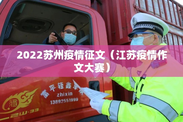 2022苏州疫情征文（江苏疫情作文大赛）