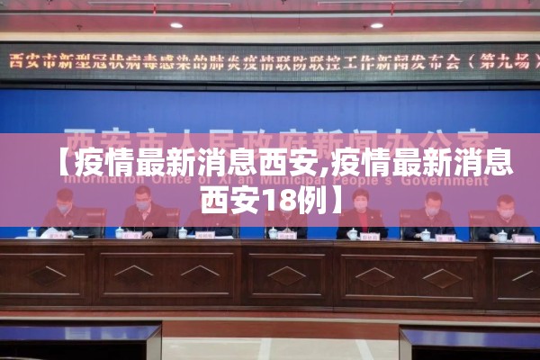 【疫情最新消息西安,疫情最新消息西安18例】