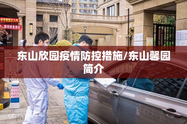 东山欣园疫情防控措施/东山馨园简介