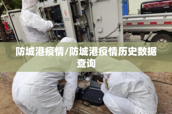 防城港疫情/防城港疫情历史数据查询 防城港疫情/防城港疫情历史数据查询