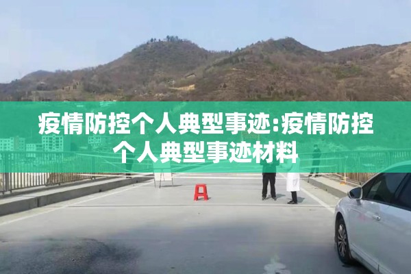 疫情防控个人典型事迹:疫情防控个人典型事迹材料 疫情防控个人典型事迹:疫情防控个人典型事迹材料