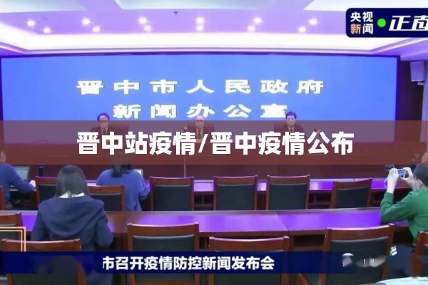 晋中站疫情/晋中疫情公布 晋中站疫情/晋中疫情公布