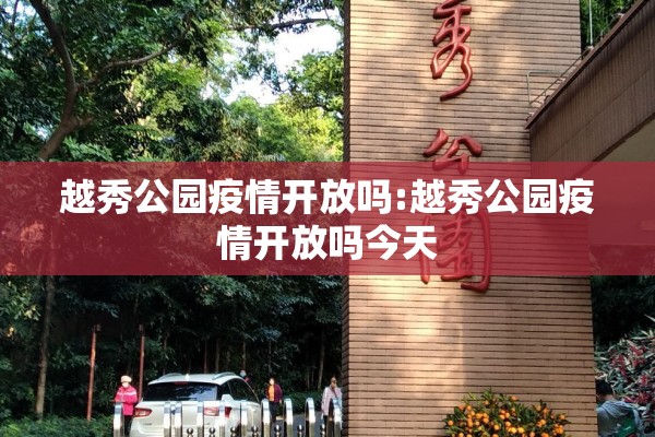 越秀公园疫情开放吗:越秀公园疫情开放吗今天 越秀公园疫情开放吗:越秀公园疫情开放吗今天