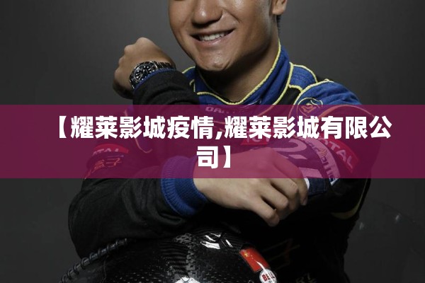【耀莱影城疫情,耀莱影城有限公司】