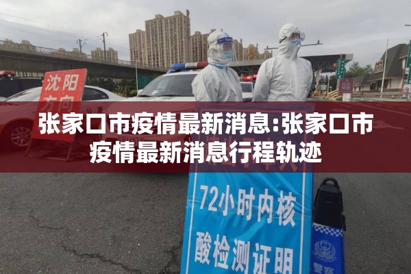 张家口市疫情最新消息:张家口市疫情最新消息行程轨迹