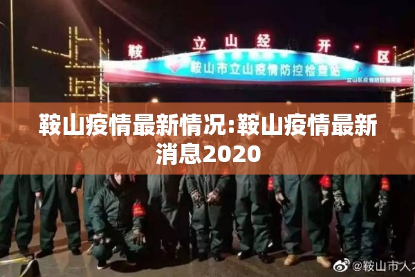 鞍山疫情最新情况:鞍山疫情最新消息2020 鞍山疫情最新情况:鞍山疫情最新消息2020
