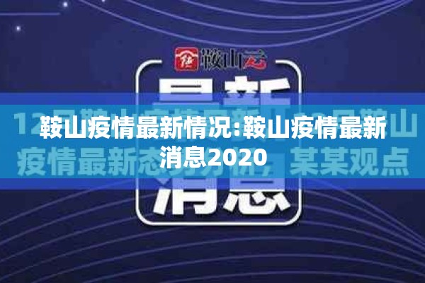 鞍山疫情最新情况:鞍山疫情最新消息2020 鞍山疫情最新情况:鞍山疫情最新消息2020