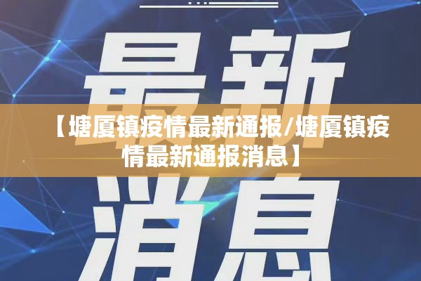 【塘厦镇疫情最新通报/塘厦镇疫情最新通报消息】
