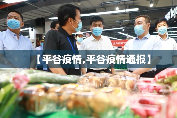 【平谷疫情,平谷疫情通报】 【平谷疫情,平谷疫情通报】