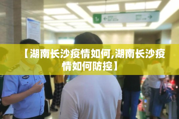 【湖南长沙疫情如何,湖南长沙疫情如何防控】 【湖南长沙疫情如何,湖南长沙疫情如何防控】