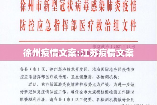徐州疫情文案:江苏疫情文案 徐州疫情文案:江苏疫情文案