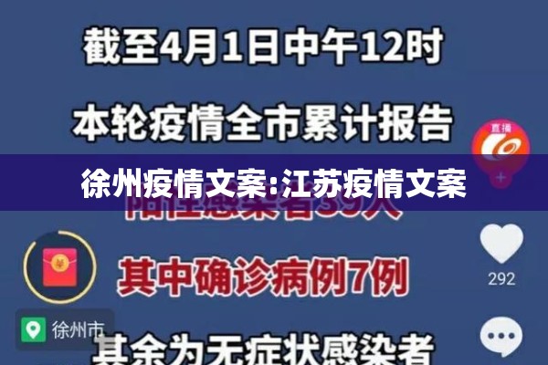 徐州疫情文案:江苏疫情文案 徐州疫情文案:江苏疫情文案