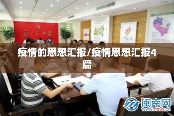 疫情的思想汇报/疫情思想汇报4篇 疫情的思想汇报/疫情思想汇报4篇