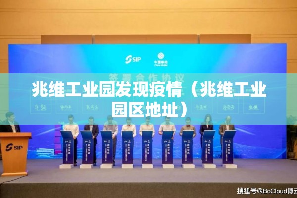 兆维工业园发现疫情(兆维工业园区地址) 兆维工业园发现疫情(兆维工业园区地址)