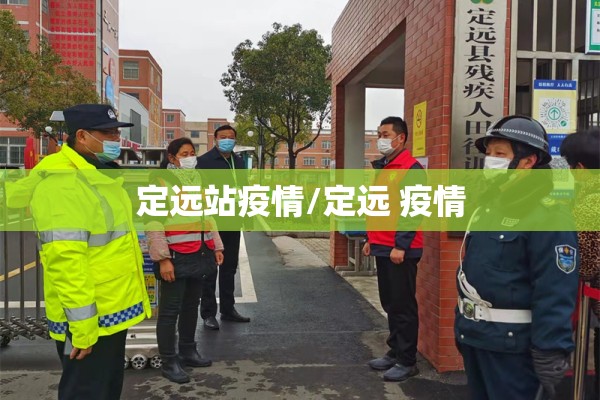 定远站疫情/定远 疫情 定远站疫情/定远 疫情