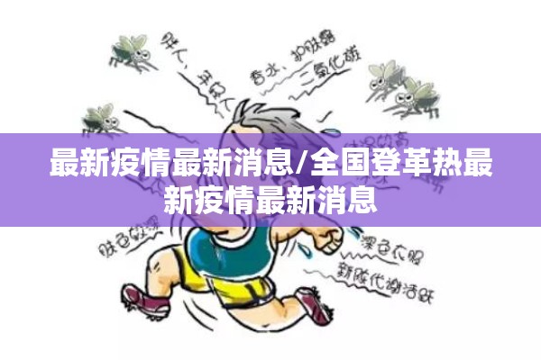 最新疫情最新消息/全国登革热最新疫情最新消息 最新疫情最新消息/全国登革热最新疫情最新消息