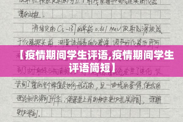 【疫情期间学生评语,疫情期间学生评语简短】