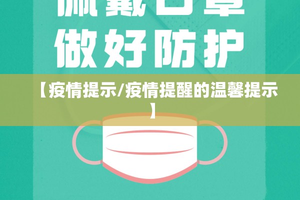 【疫情提示/疫情提醒的温馨提示】 【疫情提示/疫情提醒的温馨提示】