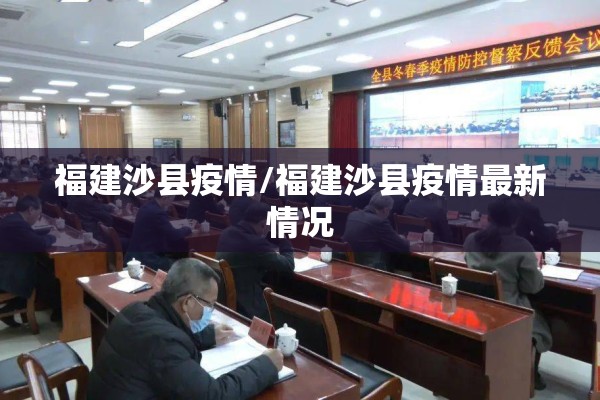 福建沙县疫情/福建沙县疫情最新情况 福建沙县疫情/福建沙县疫情最新情况