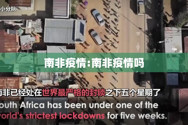 南非疫情:南非疫情吗