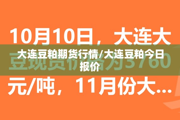 大连豆粕期货行情/大连豆粕今日报价 大连豆粕期货行情/大连豆粕今日报价