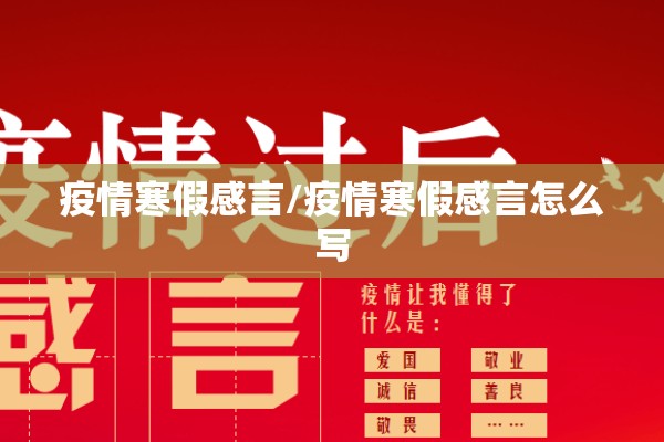 疫情寒假感言/疫情寒假感言怎么写