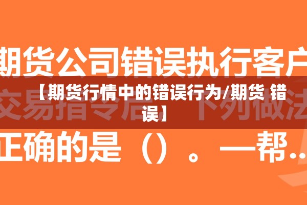 【期货行情中的错误行为/期货 错误】 【期货行情中的错误行为/期货 错误】
