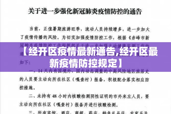 【经开区疫情最新通告,经开区最新疫情防控规定】 【经开区疫情最新通告,经开区最新疫情防控规定】