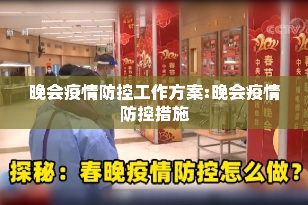 晚会疫情防控工作方案:晚会疫情防控措施 晚会疫情防控工作方案:晚会疫情防控措施