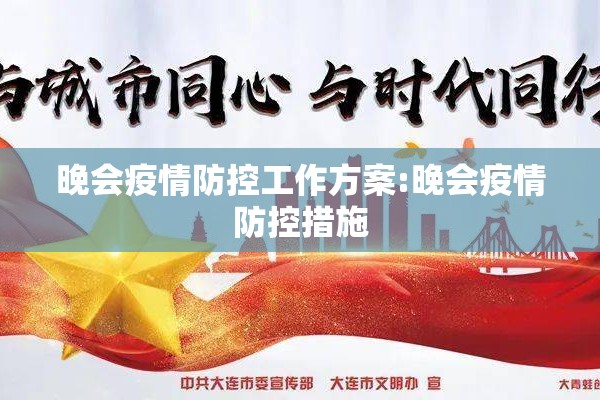 晚会疫情防控工作方案:晚会疫情防控措施 晚会疫情防控工作方案:晚会疫情防控措施