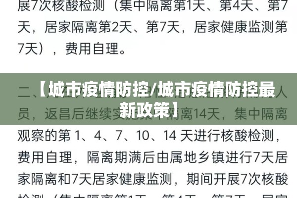 【城市疫情防控/城市疫情防控最新政策】