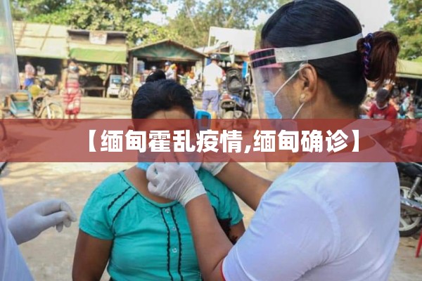 【缅甸霍乱疫情,缅甸确诊】