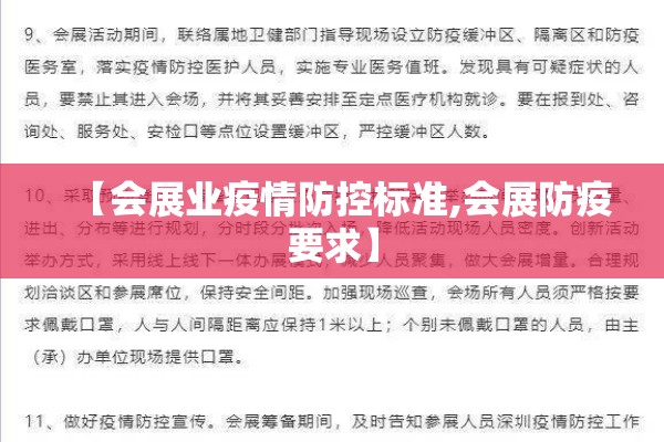 【会展业疫情防控标准,会展防疫要求】