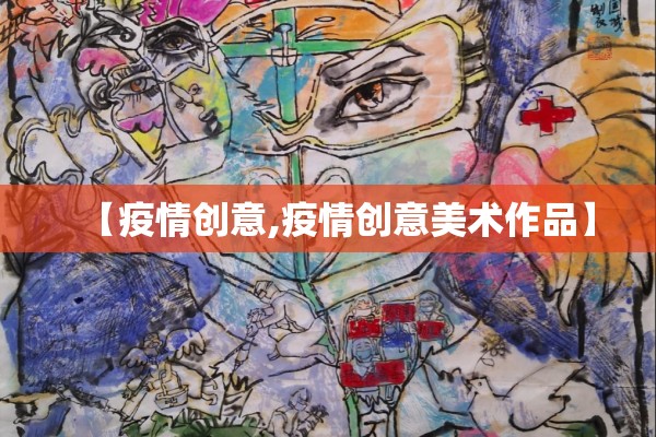 【疫情创意,疫情创意美术作品】 【疫情创意,疫情创意美术作品】