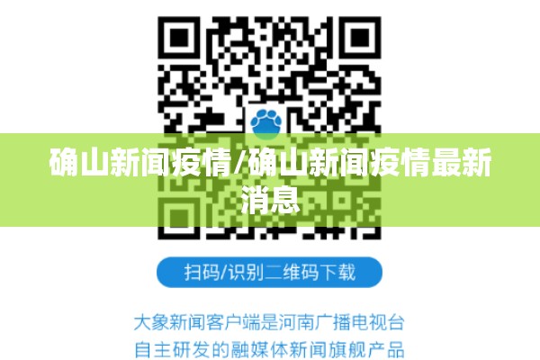 确山新闻疫情/确山新闻疫情最新消息 确山新闻疫情/确山新闻疫情最新消息