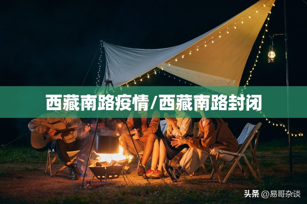 西藏南路疫情/西藏南路封闭 西藏南路疫情/西藏南路封闭