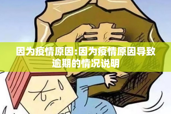 因为疫情原因:因为疫情原因导致逾期的情况说明