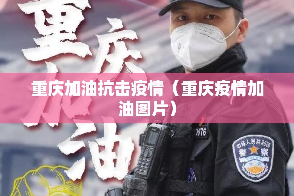 【守护家园抗疫情,守护家园共同抗疫手抄报】