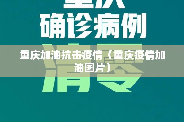重庆加油抗击疫情（重庆疫情加油图片）