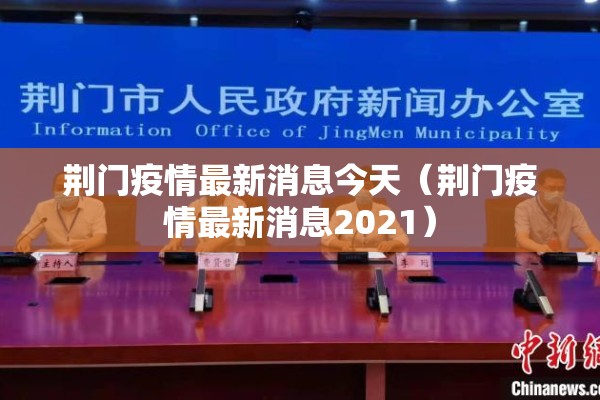 荆门疫情最新消息今天（荆门疫情最新消息2021）