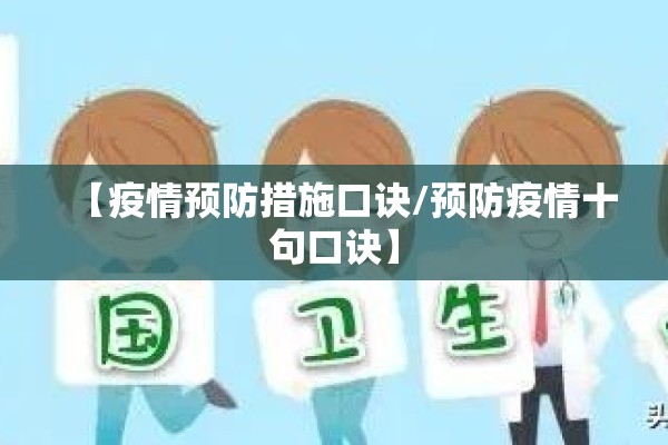 【疫情预防措施口诀/预防疫情十句口诀】 【疫情预防措施口诀/预防疫情十句口诀】