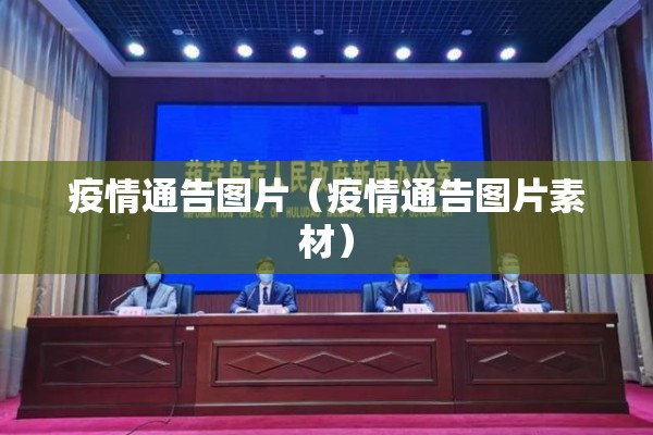疫情通告图片(疫情通告图片素材) 疫情通告图片(疫情通告图片素材)
