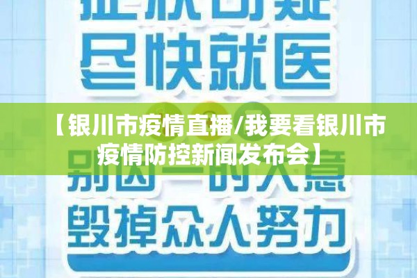 【银川市疫情直播/我要看银川市疫情防控新闻发布会】 【银川市疫情直播/我要看银川市疫情防控新闻发布会】