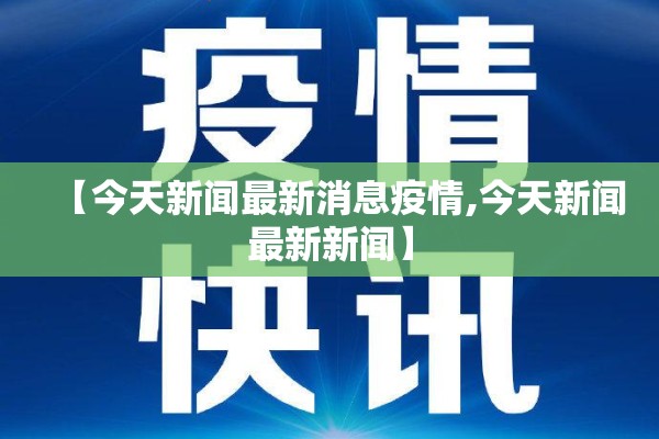 【今天新闻最新消息疫情,今天新闻最新新闻】 【今天新闻最新消息疫情,今天新闻最新新闻】