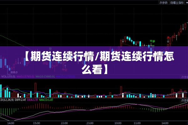 【期货连续行情/期货连续行情怎么看】