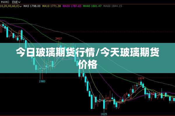 今日玻璃期货行情/今天玻璃期货价格 今日玻璃期货行情/今天玻璃期货价格