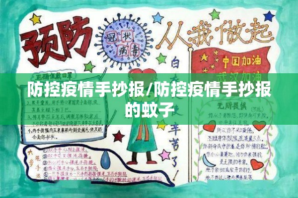 防控疫情手抄报/防控疫情手抄报的蚊子 防控疫情手抄报/防控疫情手抄报的蚊子