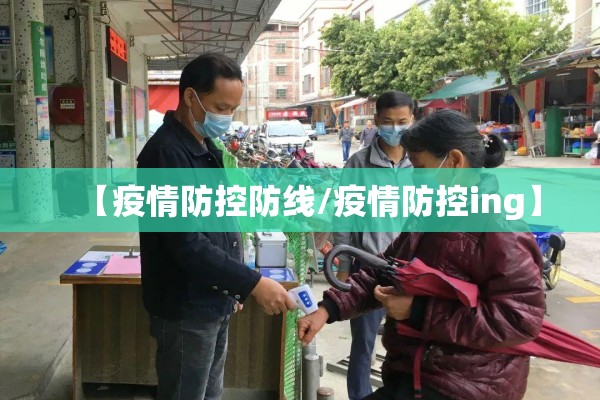 【疫情防控防线/疫情防控ing】 【疫情防控防线/疫情防控ing】