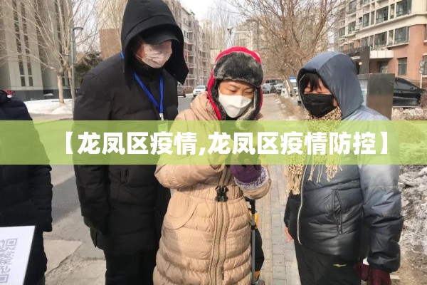 【龙凤区疫情,龙凤区疫情防控】 【龙凤区疫情,龙凤区疫情防控】