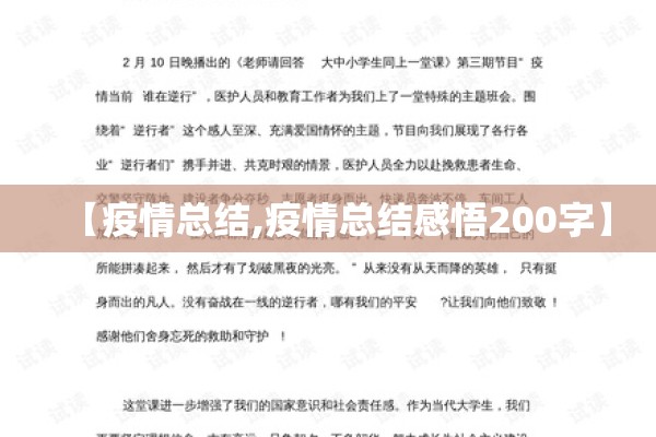 【疫情总结,疫情总结感悟200字】 【疫情总结,疫情总结感悟200字】